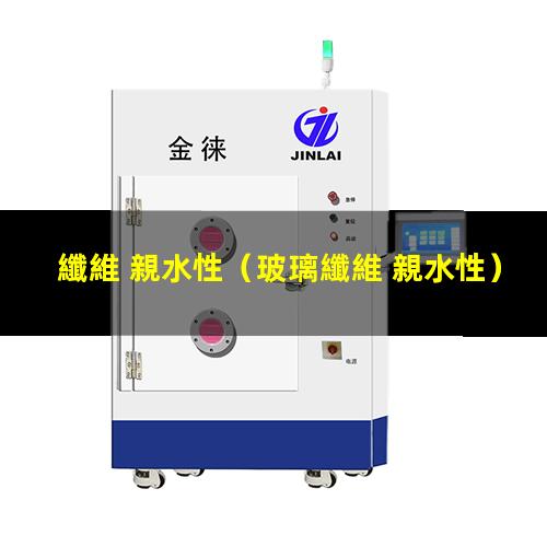 纖維 親水性